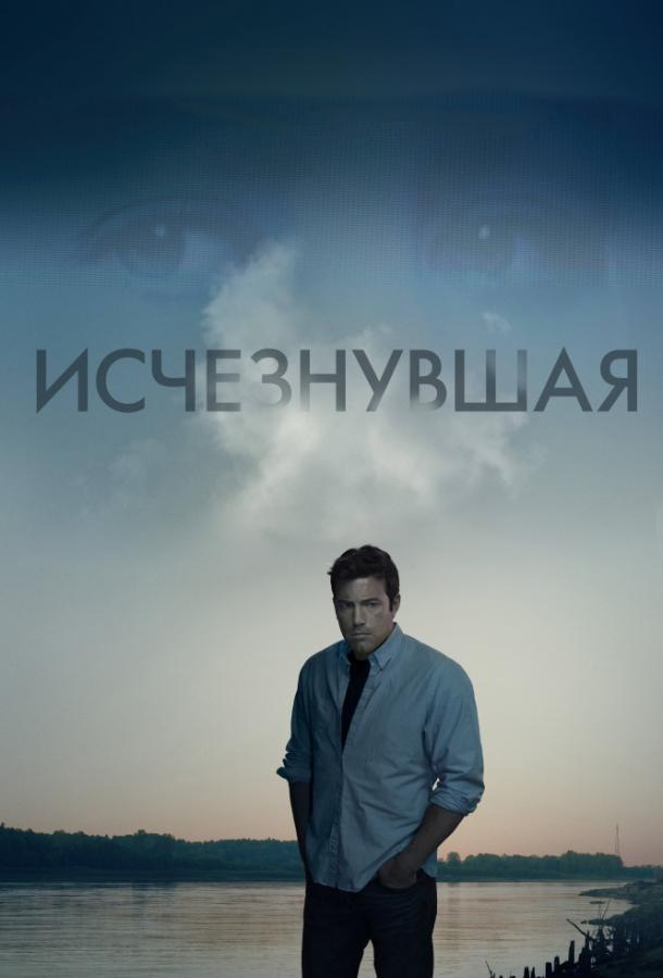Фильм Исчезнувшая (2014) смотреть онлайн в хорошем качестве